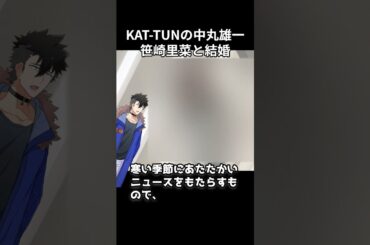 【お幸せに】KAT-TUNの中丸雄一と元日本テレビアナ・笹崎里菜さんが結婚を発表 #shorts #中丸雄一 #笹崎里菜 #電撃結婚