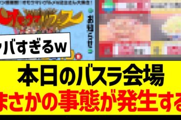 本日のバスラ会場、まさかの事態が発生するｗ【乃木坂46・坂道オタク反応集・12thバスラ】