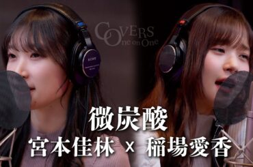 COVERS -One on One- 微炭酸 宮本佳林 x 稲場愛香