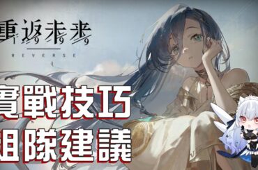 【重返未來1999】37各塑造實戰技巧/組隊推薦，實現追擊完美循環【天使Vtuber小雪Yukichan】#MEPay魔儲 #Reverse1999 #重返未來1999 #37
