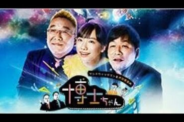 サンドウィッチマン&芦田愛菜の博士ちゃん 2024年3月9日　90分SP　葉加瀬太郎VS音楽博士!!  LIVE 【1080pHD】