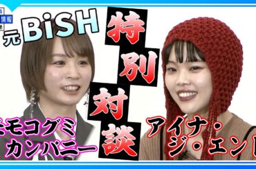 元BiSH【モモコグミカンパニー×アイナ・ジ・エンド】特別対談「音楽は永遠であり、BiSHも永遠」