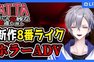 【ATTA ～世にも奇妙な間違い探し～】新作8番ライクホラーADVをホラゲ好きVTuberが挑戦！！【アルノード ホラーゲーム  ゲーム実況 】