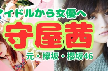 【元櫻坂46】守屋茜さんの画像集めて動画にしてみました。