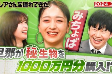 【激レアさん】みちょぱ 旦那が㊙︎生物を1000万円分購入！？　　2024.3.4放送