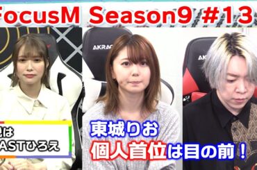 【麻雀】FocusM Season9 #131
