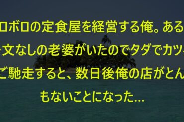 ボロボロの定食屋を経営する俺。ある日一文なしの老婆がいたのでタダでカツ丼をご馳走すると、数日後俺の店がとんでもないことになった…【朗読】