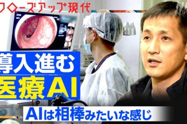 【医療AI】がんの転移やポリープを瞬時で発見するAIも リスクや誤診はある？最前線を取材【クロ現】| NHK