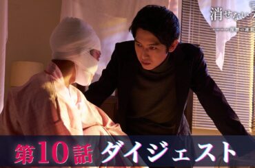 「消せない私-復讐の連鎖-」第10話ダイジェスト/硝子の最後の復讐が始まる！【日テレドラマ公式】
