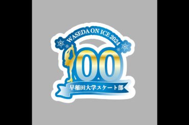WASEDA ON ICE 2024