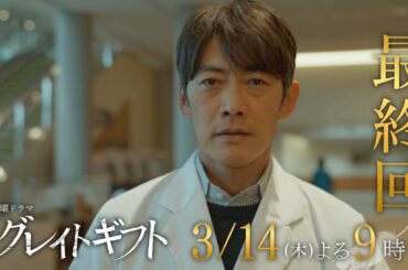 木曜ドラマ『グレイトギフト』2024年3月14日（木）よる9:00～／最終回PR