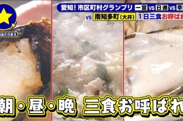 【南知多町】三食お呼ばれ旅！寿司店の絶品もつ鍋【愛知あたりまえ】