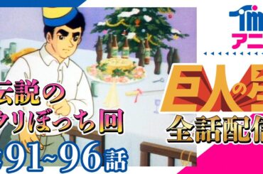 【全話配信中】巨人の星⚾第91～96話「栄光のピッチング(沢村栄治物語)」「折り合わぬ契約」「新しい年のはじまり」「飛び立つ星」「手さぐりの青春」「水原監督と父一徹」