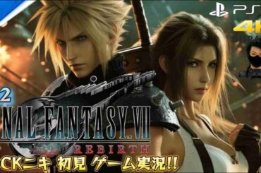 【#02】ROCKニキが初見!!ゲーム実況!! / FINAL FANTASY Ⅶ RE:BIRTH / ファイナルファンタジー7 リバース /【ゲーム実況】【PS5/4K】