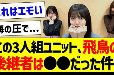 この3人組ユニット、飛鳥の後継者は●●だった件！【乃木坂46・坂道オタク反応集・12thバスラ】