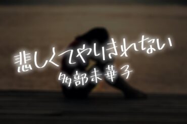 【AIが歌う歌謡曲/カラオケ】悲しくてやりきれない / 多部未華子　作詞：サトウハチロー　作曲：加藤和彦