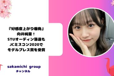 『好感度上がり爆発』向井純葉！STUオーディン落選も、JCミスコン2020でモデルプレス賞を受賞