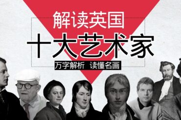 英国十大画家 | 印象派、浪漫主义、前拉斐尔、波普艺术，原来英国有这么多经典大师？揭开英国艺术的神秘面纱