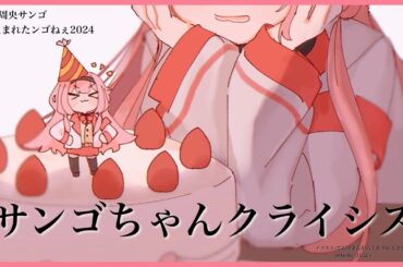 【無計画】 #周央サンゴ生まれたンゴねぇ2024 【周央サンゴ】