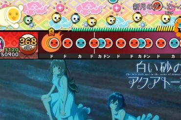 新月のダ・カーポ【全難易度配布／創作譜面】太鼓さん大次郎2