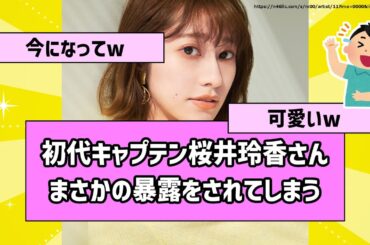 【可愛い】初代キャプテン桜井玲香さん、まさかの暴露をされてしまう…【乃木坂46】【まとめ動画】