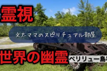霊視・世界の幽霊　ペリリュー島など