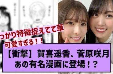 【衝撃】賀喜遥香、菅原咲月、某スパイ家族漫画に登場してるwww【【乃木坂46・乃木坂配信中・乃木坂工事中】