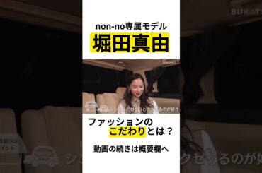 【堀田真由】non-no専属モデルが語るファッションのこだわりとは⁇(#BUKATSUより)