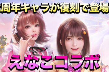 【おねがい社長】遂に"えなこ"復刻!!無料10連のギフトコードと爆速で育成する裏技を大公開！