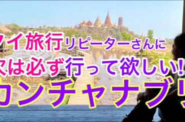 【タイ地方旅】人生の彩りを求めて大自然 カンチャナブリへ① 泰緬鉄道/洞窟寺院/田園カフェ