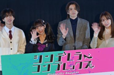 田中美久、飯島寛騎、森愁斗(BUDDiiS)、宇垣美里が登壇！地雷系JKが巻き起こす予測不能のラブサイコスリラー『シンデレラ・コンプレックス』1話先行試写・完成披露トークイベントを開催