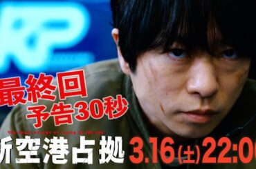 【主演・櫻井翔】最終回　3月16日（土）夜10時放送　土曜ドラマ「#新空港占拠」予告