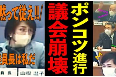 【議会崩壊】山根委員長のグダグダっぷりに見兼ねた議員も議事進行に乱入するも、収集がつかず泥沼と化す中で採決を取った結果...