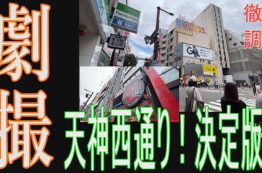 【天神ビッグバン】今田美桜もびっくり！福岡市「天神西通り」は、まさにワクワク感が満載の楽しい場所。おしゃれな店やブランド店が立ち並び、地元コミュニティのエネルギーが通り一帯に広がっています。