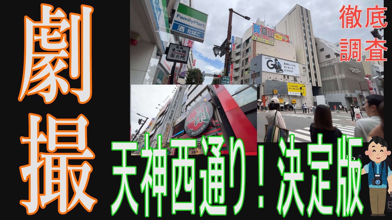 【天神ビッグバン】今田美桜もびっくり!福岡市「天神西通り」は、まさにワクワク感が満載の楽しい場所。おしゃれな店やブランド店が立ち並び、地元コミュニティのエネルギーが通り一帯に広がっています。 【天神ビッグバン】今田美桜もびっくり!福岡市「天神西通り」は、まさにワクワク感が満載の楽しい場所。おしゃれな店やブランド店が立ち並び、地元コミュニティのエネルギーが通り一帯に広がっています。