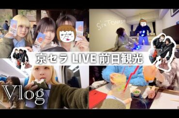 【大阪旅行初日】姉妹とお友達と一緒にライブ遠征旅京都観光してきたよん！【のえのん】