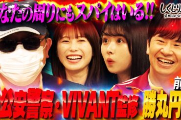 スパイはあなたのすぐそばに…リアルな実態と手口を元公安警察の勝丸円覚先生から学ぼう！