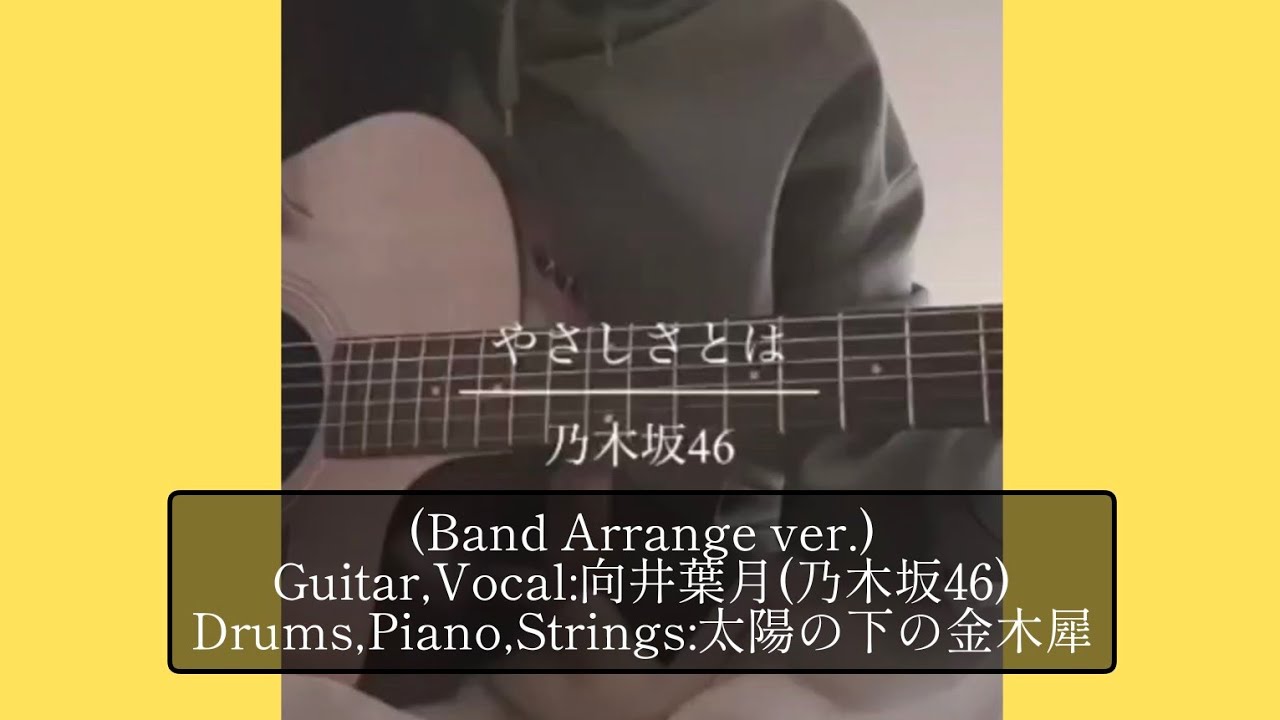 やさしさとは(Band Arrange ver.)/向井葉月(乃木坂46)【勝手にバンドアレンジシリーズ】 やさしさとは(Band Arrange ver.)/向井葉月(乃木坂46)【勝手にバンドアレンジシリーズ】