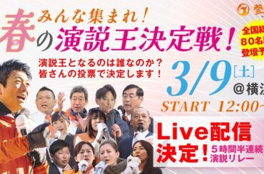【LIVE】春の演説王決定戦！3/9(土)12:00～