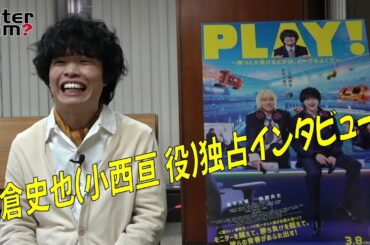 『PLAY! ～勝つとか負けるとかは、どーでもよくて～』　小倉史也　独占インタビュー！