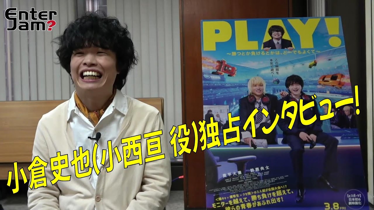 『PLAY! ~勝つとか負けるとかは、どーでもよくて~』 小倉史也 独占インタビュー! 『PLAY! ~勝つとか負けるとかは、どーでもよくて~』 小倉史也 独占インタビュー!