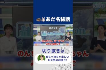 【ウェーザーニュース】のんみーの貴重なあだ名デビュー秘話!! #ウェーザーニュース #切り抜き #青原桃香#大島璃音＃shorts