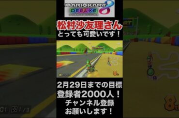 【松村沙友理】松村沙友理さん、とっても可愛いです！「極限夫婦」の撮影頑張ってください！【マリオカート8DX】#shorts
