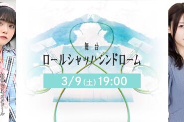 舞台『ロールシャッハシンドローム』千春,岡田彩夢,ディズム（2023/11/26/13:00）