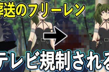 葬送のフリーレン テレビ規制される/一級魔法使い試験編
