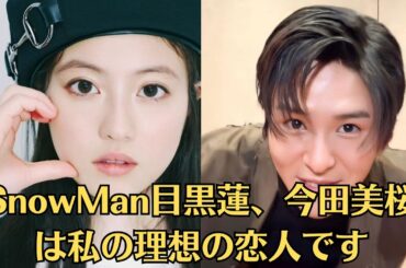 SnowMan目黒蓮、今田美桜は私の理想の恋人です！本日27歳に　ほろ酔い姿からかれんな制服姿まで！“桐姫”が再降臨　『トリリオンゲーム』公式SNSが誕生日を祝福「おめでとうございます」