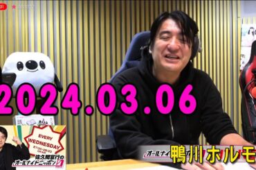 佐久間宣行のオールナイトニッポン0ZERO 2024年03月06日 舞台『鴨川ホルモー、ワンスモア』より上田誠さんと男性ブランコがゲストで登場です。