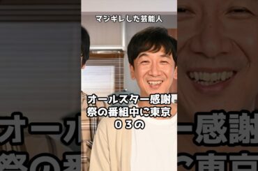 マジギレした芸能人 #shorts #サンドウィッチマン #有吉弘行 #東野幸治 #長渕剛