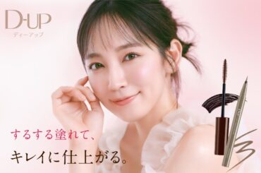 【吉岡里帆】D-UP 新TVCM「ディーアップ 毛 先まで “つる〜ん”と伸びる」篇（メイキング＆インタビュー映像付き）