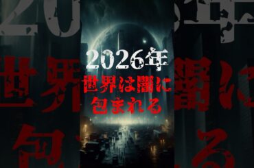 2026年、世界は闇に包まれる【予言】